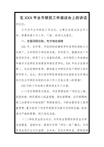 在全市移民工作座谈会上的讲话