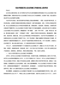 在全市园区非公企业党建工作座谈会上的讲话