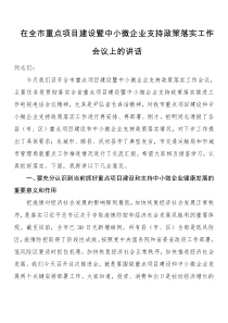 在全市重点项目建设暨中小微企业支持政策落实工作会议上的讲话