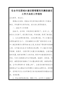 在全市住房城乡建设管理暨党风廉政建设工作大会的工作报告