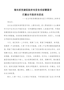 在全市抓党建促脱贫攻坚工作现场会上的讲话