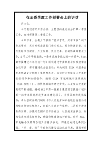 在全委季度工作部署会上的讲话