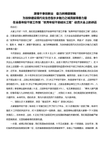 在全县XX年轻干部工作暨优秀XX年轻干部成长工程动员大会上的讲话