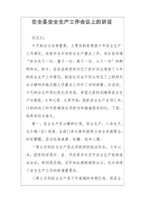 在全县安全生产工作会议上的讲话