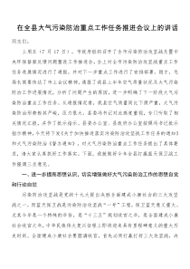 在全县大气污染防治重点工作任务推进会议上的讲话