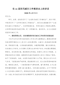 在全县防汛减灾工作推进会上的讲话