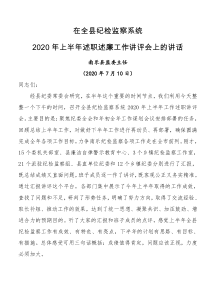 在全县纪检监察系统XX年上半XX年述职述廉工作讲评会上的讲话