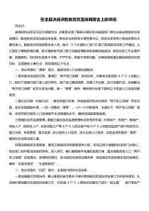 在全县决战决胜脱贫攻坚战调度会上的讲话