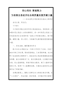 在全县民主党派座谈交流会上的讲话