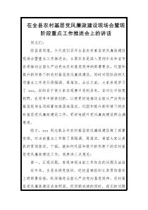 在全县农村基层党风廉政建设现场会暨现阶段重点工作推进会上的讲话