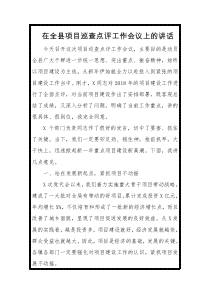 在全县项目巡查点评工作会议上的讲话