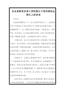 在全县新党员和入党积极分子培训班结业典礼上的讲话