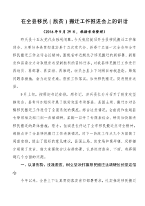 在全县移民脱贫搬迁工作推进会上的讲话