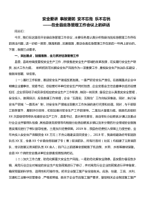 在全县应急管理工作会议上的讲话