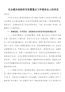 在全镇决战脱贫攻坚暨重点工作推进会上的讲话