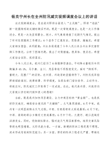 在全州防汛减灾视频调度会议上的讲话