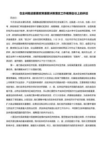 在全州推进重要政策重要决策落实工作视频会议上的讲话