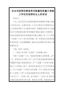 在全州政策性粮食库存数量和质量大清查工作动员视频会议上的讲话