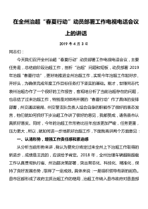 在全州治超春夏行动动员部署工作电视电话会议上的讲话