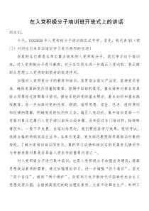 在入党积极分子培训班开班式上的讲话