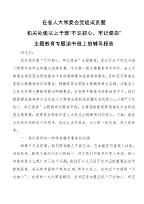 在省人大常委会党组成员暨机关处级以上干部不忘初心牢记使命主题教育专题读书班上的辅导报告