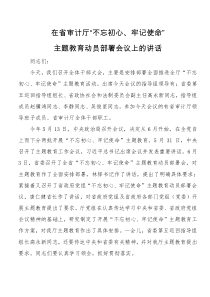 在省审计厅不忘初心牢记使命主题教育动员部署会议上的讲话