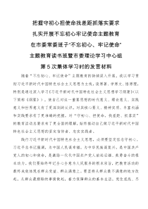 在市委常委班子不忘初心牢记使命主题教育读书班暨市委理论学习中心组第次集体学习时的发言材料