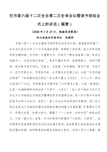 在市委六届十二次全会第二次全体会议暨读书班结业式上的讲话