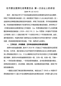 在市委全面深化改革委员会第一次会议上的讲话