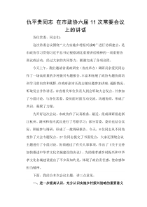 在市政协六届次常委会上的讲话