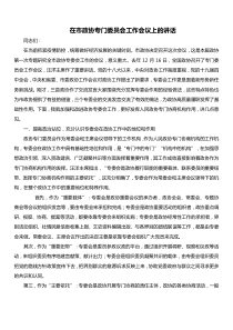 在市政协专门委员会工作会议上的讲话