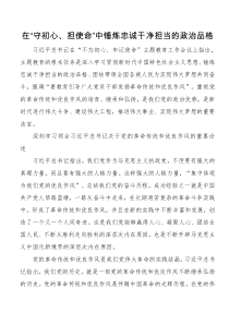 在守初心担使命中锤炼忠诚干净担当的政治品格