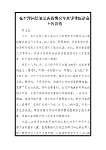 在水污染防治法实施情况专家评估座谈会上的讲话