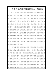 在推进党的政治建设研讨会上的讲话