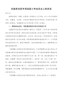 在脱贫攻坚专项巡视工作动员会上的讲话