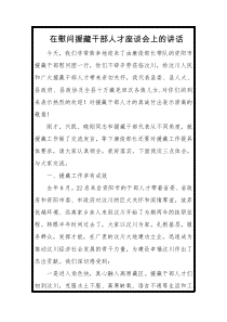 在慰问援藏干部人才座谈会上的讲话