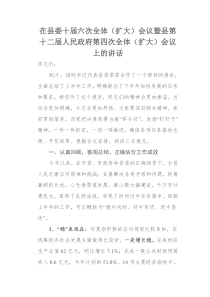 在县委xx次全体会议暨县政府xx次全体会议上的讲话