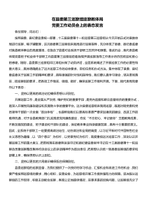 在县委第三巡察组巡察教体局党委工作动员会上的表态发言