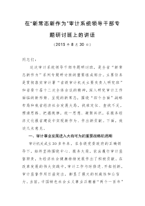 在新常态新作为审计系统领导干部专题研讨班上的讲话