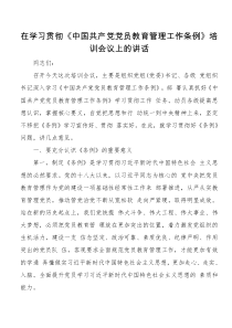 在学习贯彻中国共产党党员教育管理工作条例培训会议上的讲话