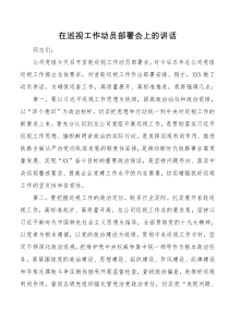 在巡视工作动员部署会上的讲话