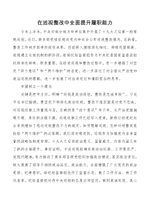 在巡视整改中全面提升履职能力