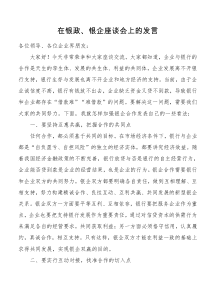 在银政银企座谈会上的发言