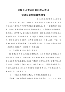 在迎国庆企业党建工作座谈会上的发言