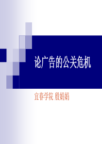 论广告的公关危机(PPT 44页)