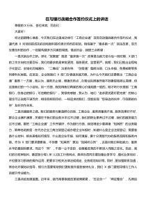 在与银行战略合作签约仪式上的讲话