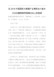 在中国国际大数据产业博览会六盘水分论坛暨物联网高峰论坛上的致辞