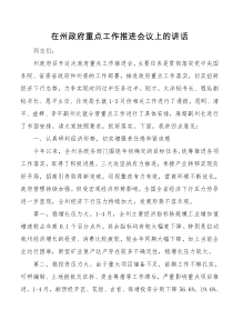 在州政府重点工作推进会议上的讲话