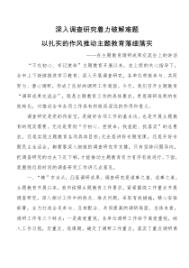 在主题教育调研成果交流会上的主持词讲话