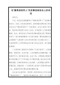 在最美退役军人先进事迹报告会上的讲话